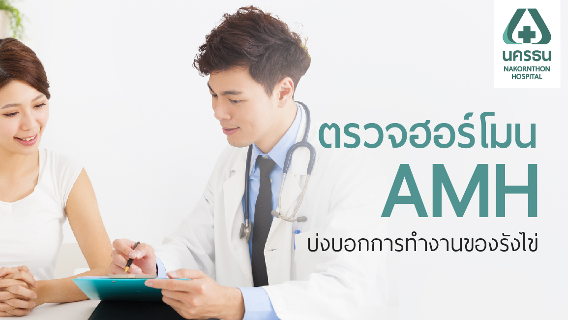 ตรวจฮอร์โมน AMH ตัวช่วยเพิ่มความสำเร็จในการตั้งครรภ์